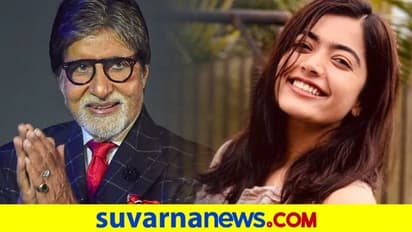 ಬಾಲಿವುಡ್ ಬಿಗ್‌ ಬಿ ಜೊತೆ ರಶ್ಮಿಕಾ: ಅಮಿತಾಭ್ ಮಗಳಾಗಿ ಕಿರಿಕ್ ಚೆಲುವೆ