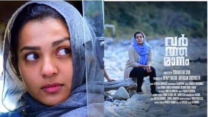 പാര്വ്വതി നായികയായ 'വര്ത്തമാന'ത്തിന് പ്രദര്ശനാനുമതി നിഷേധിച്ചു; 'ദേശവിരുദ്ധ'മെന്ന് സെന്സര് ബോര്ഡ് അംഗം