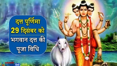 दत्त पूर्णिमा 29 दिसंबर को, इस विधि से करें पूजा, ये हैं इनके जन्म की कथा