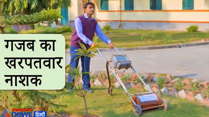 6 हजार रुपए में बना दी ऐसी मशीन, जो बिना फसलों को नुकसान पहुंचाए खरपतवार नष्ट कर देती है