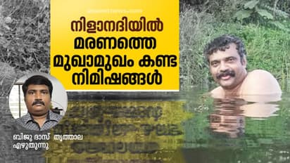 അനില് നെടുമങ്ങാടിനെപ്പോലെ എത്രപേര്; പുഴ എങ്ങനെയാണ് മരണമാവുന്നത്?
