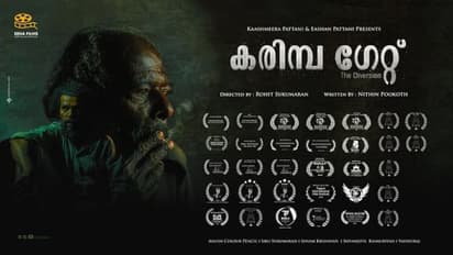 ദേശീയ- അന്തര് ദേശീയ പുരസ്കാരങ്ങളുമായി കരിമ്പ ഗേറ്റ്; ഹ്രസ്വചിത്രം വൈറൽ