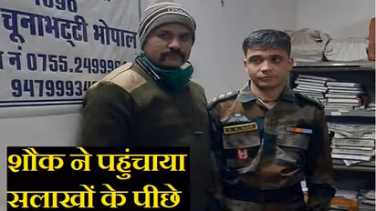 गर्लफ्रेंड को इंप्रेस करने के लिए पैरा कमांडो की वर्दी में आया शख्स, फिर ऐसे खुल गई पोल