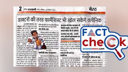 ഫാര്‍മസിസ്റ്റുകള്‍ക്കും ക്ലിനിക്ക് ആരംഭിക്കാന്‍ അനുമതിയെന്ന വാര്‍ത്തയും വസ്‌തുതയും