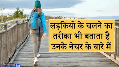 चलने के तरीके से जान सकते हैं लड़कियों का नेचर और उन पर किस ग्रह का प्रभाव है