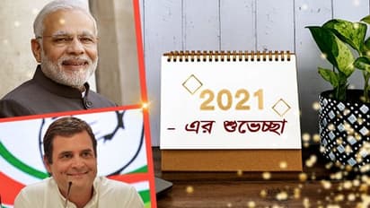Happy New Year 2021 বললেন দুজনে, কিন্তু নিজেদের অবস্থান বজায় রাখলেন মোদী-রাহুল
