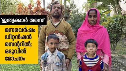 പൗരത്വപ്രശ്നത്തില് ഒന്നരവര്ഷം ജയില്കിടന്ന കുടുംബം ഇന്ത്യക്കാരെന്ന് കോടതി വിധി