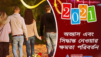 নতুন বছরের নতুন শপথ, ২০২১-এর জন্য সেরা ১০ রেজোলিউশন যা বদলে দিতে পারে আপনার জীবন