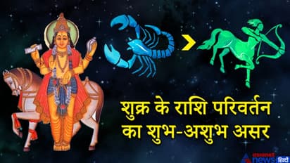 वृश्चिक से निकलकर धनु राशि में प्रवेश करेगा शुक्र, किस राशि पर कैसा होगा शुभ-अशुभ प्रभाव?