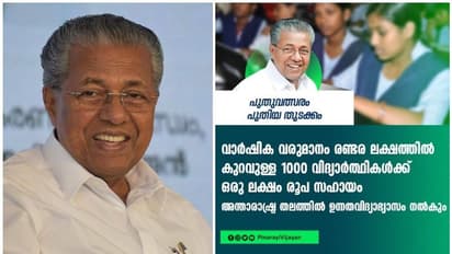 1000 വിദ്യാർത്ഥികൾക്ക് ഒരു ലക്ഷം രൂപ വീതം സഹായം; അക്കാദമിക് വിദ​ഗ്ധരുമായി സംവദിക്കാൻ സംവിധാനം: മുഖ്യമന്ത്രി