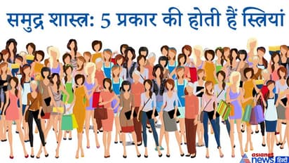 समुद्र शास्त्र: शंखिनी, पद्मिनी सहित इन 5 प्रकार की होती हैं स्त्रियां, जानिए इनमें से कौन होती है भाग्यशाली