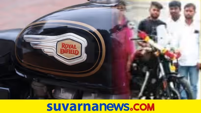 ಸತತ 3ನೇ ಬಾರಿ ಪಂಚಾಯತ್ ಚುನಾವಣೆ ಗೆದ್ದವನಿಗೆ ರಾಯಲ್ ಎನ್ಫೀಲ್ಡ್