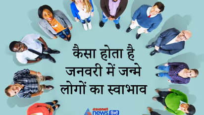 कैसा होता है जनवरी में जन्म लेने वाले लोगों का स्वभाव? जानिए इनसे जुड़ी 10 खास बातें