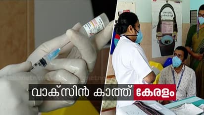 ചോദിച്ചത് 50 ലക്ഷം ഡോസ് വാക്സീൻ, ഇന്ന് അഞ്ചരലക്ഷം ഡോസ് കിട്ടും, സ്റ്റോക്ക് 3.5 ലക്ഷം