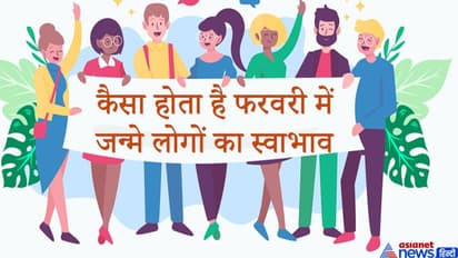 भरोसेमंद दोस्त होते हैं फरवरी में जन्में लोग, जानिए इनके नेचर से जुड़ी खास बातें