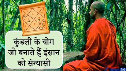 जिसकी कुंडली में होता है इनमें कोई भी 1 योग, वो बन सकता है संन्यासी