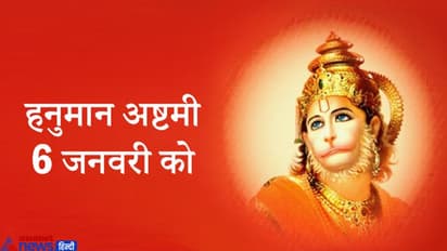 6 जनवरी को शुभ योग में करें हनुमानजी के ये उपाय, पूरी हो सकती है आपकी हर इच्छा