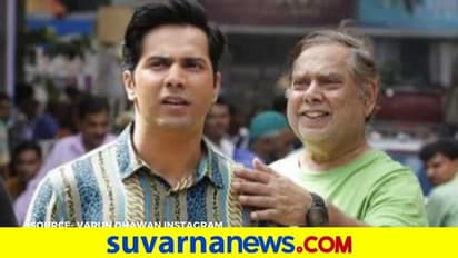 ಕಿಸ್ಸಿಂಗ್ ದೃಶ್ಯ ಇರಲೇ ಬೇಕು:  ವರುಣ್ ಧವನ್ ಕಿಸ್ಸಿಂಗ್‌ ದೃಶ್ಯಕ್ಕೆ ತಂದೆ ಪ್ರತಿಕ್ರಿಯೆ