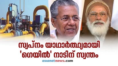 ​ഗെയിൽ പൈപ്പ് ലൈൻ പദ്ധതി പ്രധാനമന്ത്രി നാടിന് സമ‍ർപ്പിച്ചു