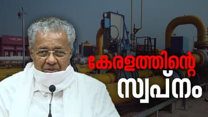ഗെയിൽ പദ്ധതി: സംയുക്ത സംരംഭം ഫലം കണ്ടതിൽ സന്തോഷമെന്ന് മുഖ്യമന്ത്രി പിണറായി വിജയൻ