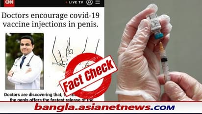 পুরুষদের কি গোপনাঙ্গে দেওয়া হবে কোভিড টিকা, ভাইরাল হল CNN-এর স্ক্রিনশট