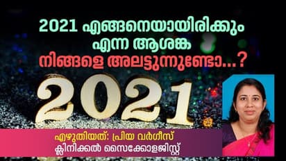 2021 പുതുവർഷം നിങ്ങൾക്കെങ്ങനെ? സൈക്കോളജിസ്റ്റിനു പറയാനുള്ളത് ഇതാണ്...
