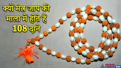 क्यों होते हैं माला में 108 दाने, क्या है इससे जुड़ी धार्मिक और ज्योतिषीय मान्यताएं?