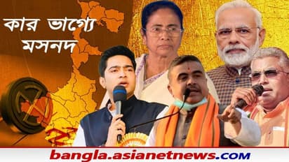 ২০২১ বিধানসভা নির্বাচনে জয় কার, বিপেজি না তৃণমূলের, কি বলছে জ্যোতিষশাস্ত্র