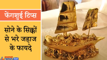 चाहते हैं बिजनेस में सफलता तो दुकान और ऑफिस में रखें फेंगशुई का सोने के सिक्कों से भरा जहाज