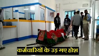 पैसे के लिए बैंक में पहुंचा 'मुर्दा', बैंक में था 1.18 लाख, 3 घंटे तक मची अफरा-तफरी