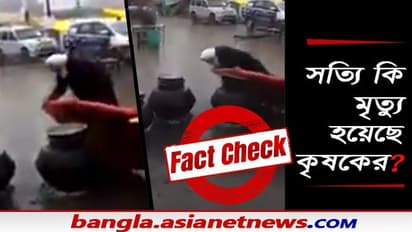 সত্যি কি দিল্লিতে কৃষকের মৃত্যু হয়েছে, ভাইরাল ভিডিও থেকে উঠছে বেশ কয়কটি প্রশ্ন