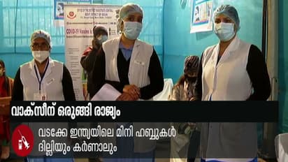 വാക്സീൻ വിതരണത്തിന് തയ്യാറെടുത്ത് രാജ്യം; നാളെ 700ലധികം ജില്ലകളിൽ ഡ്രൈ റൺ