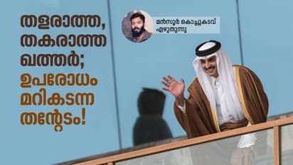 ഉപരോധ ദിനങ്ങളെ ഖത്തര്‍ അതിജീവിച്ച വിധം; ഒരു മലയാളിയുടെ അനുഭവം