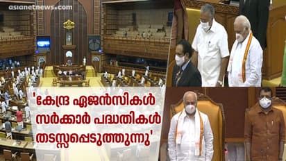 കേന്ദ്ര ഏജൻസികൾക്കും കാർഷിക നിയമനത്തിനും എതിരായ ഭാഗം വായിച്ച് ഗവർണർ, പ്രതിപക്ഷ പ്രതിഷേധം