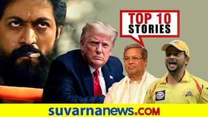 ದೇಶದೆಲ್ಲೆಡೆ ಯಶ್ ಹುಟ್ಟುಹಬ್ಬದ ಸದ್ದು, ಸಿದ್ದುಗೆ FIR ಗುದ್ದು; ಜ.8ರ ಟಾಪ್ 10 ಸುದ್ದಿ!