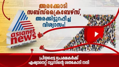 അരക്കോടി സബ്സ്‌ക്രൈബര്‍മാര്‍; യൂട്യൂബില്‍ ഏഷ്യാനെറ്റ് ന്യൂസിന്റെ കുതിപ്പ്