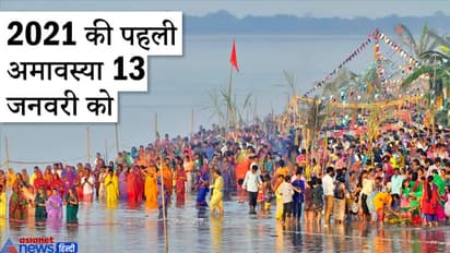 इस साल सोमवती अमावस्या का योग सिर्फ 1 बार, कब शुभ और कब अशुभ फल देती है ये तिथि, जानिए