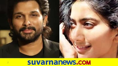 ಅಲ್ಲು ಅರ್ಜುನ್ಗೆ ತಂಗಿಯಾಗಲು ಒಪ್ಪಿಕೊಂಡ್ರಾ ಸಾಯಿ ಪಲ್ಲವಿ?