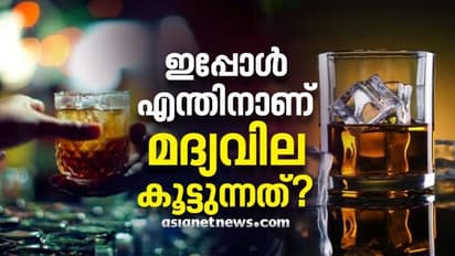 'കുടി' തുടര്ന്നാല് പണിയാകും, കീശ കാലിയാകും; മദ്യവില ഉയരും, പ്രഖ്യാപനം ഉടനുണ്ടായേക്കും