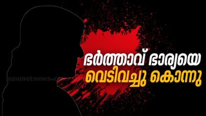 കാസർകോട് ഭാര്യയെ വെടിവച്ച് കൊന്നശേഷം ഭർത്താവ് തൂങ്ങി മരിച്ചു
