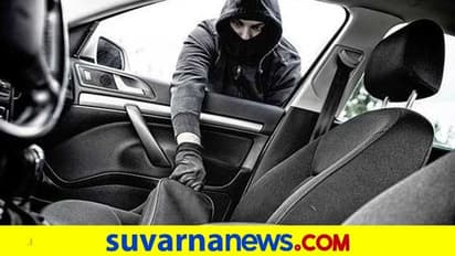 ಮಾಲೀಕನ ಪತ್ನಿ ಸಮೇತ ಕಾರು ಕಳ್ಳತನ.. ಆಮೇಲೆ ಏನ್ ಮಾಡಿದ್ರು!