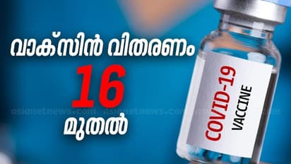 കാത്തിരിപ്പിന് വിരാമം; രാജ്യത്ത് വാക്സീൻ വിതരണം 16 മുതൽ, നാഴികക്കല്ലെന്ന് പ്രധാനമന്ത്രി