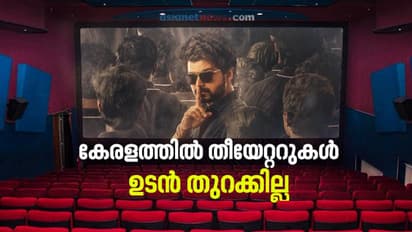 കേരളത്തില്‍ 'മാസ്റ്റര്‍' റിലീസ് ഇല്ല; ഇളവുകള്‍ ലഭിക്കാതെ തീയേറ്റര്‍ തുറക്കാനാവില്ലെന്ന് ഫിയോക്
