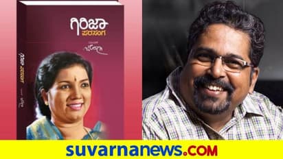 ಜೋಗಿ ವಿರಚಿತ ‘ಗಿರಿಜಾ ಪರಸಂಗ’ ಕೃತಿ ಲೋಕಾರ್ಪಣೆ