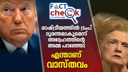 രാഷ്ട്രീയത്തില് ട്രംപ് ദുരന്തമാകുമെന്ന് അദ്ദേഹത്തിന്റെ അമ്മ പറഞ്ഞോ?; എന്താണ് വാസ്തവം