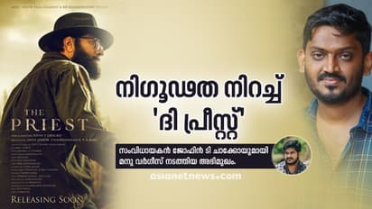 നിഗൂഢത നിറച്ച് 'ദി പ്രീസ്റ്റ്' വരുമ്പോൾ, സംവിധായകൻ സംസാരിക്കുന്നു