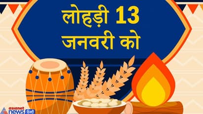 देश भर में 13 जनवरी को मनाई जाएगी लोहड़ी, नवविवाहितों के लिए खास होता है ये पर्व