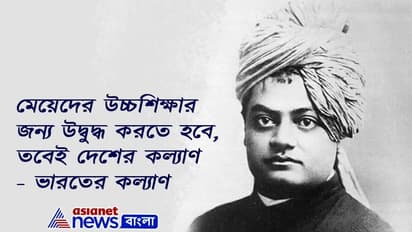 যুগপুরুষ স্বামীজির ১৫৮তম জন্মদিনে, তাঁর ১০ বাণী যা যুব সমাজকে উদ্বুদ্ধ করে