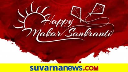 ಮಕರ ಸಂಕ್ರಾಂತಿ: ರಾಶಿಯನುಸಾರ ಈ ಕಾರ್ಯ ಮಾಡಿ.. ಸಮೃದ್ಧಿ ಪಡೆಯಿರಿ..