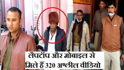 रिटायर्ड कानूनगो  बच्चों को देता था  cold drink में  नशीली दवा, फिर फिल्म दिखाकर बनाता था पॉर्न वीडियो